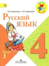 Русский язык. 4 класс. Поурочные планы к учебнику - Канакиной В.П., Горецкого В.Г.