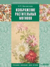 Изображение растительных мотивов - Бесчастнов Н.П.