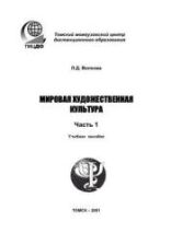 Мировая художественная культура - Волкова Л.Д.