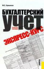 Бухгалтерский учет. Экспресс-курс - Кувшинов М.С.