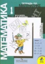 Математика. 1 класс. Рабочая тетрадь. 1-2 часть - Моро М.И., Волкова С.И.