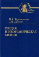 Общая и неорганическая химия - Карапетьянц М.Х., Дракин С.И.
