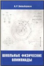 Школьные физические олимпиады - Зильберман А.Р.