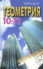 Геометрия. Стереометрия. Учебник для 10-11 классов - Погорелов А.В.