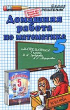 ГДЗ - Математика. 5 класс - Зубарева И.И., Мордкович А.Г.