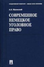 Современное немецкое уголовное право. Жалинский А.Э.
