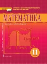 Математика: алгебра и начала математического анализа, геометрия.11 класс. Базовый и углублённый уровни - Козлов В.В., Никитин А.А., Белоносов В.С. и др.