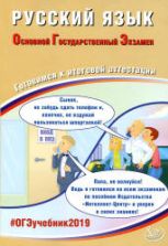 ОГЭ 2019 Русский язык. Готовимся к итоговой аттестации - Драбкина С.В., Субботин Д.И.