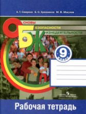 Основы безопасности жизнедеятельности. 9 класс. Рабочая тетрадь - Смирнов А.Т. и др.