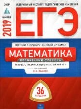 ЕГЭ 2019. Математика. Профильный уровень. 36 типовых экзаменационных вариантов - Под. ред. Ященко И.В.