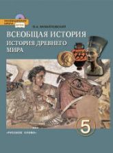 Всеобщая история. История Древнего мира. 5 класс - Михайловский Ф.А.