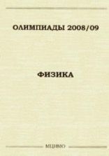 Олимпиады 2008-2009. Физика. Задачи московских олимпиад. Под редакцией - Семёнова М.В., Якуты А.А.