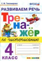 Тренажер по чистописанию: развиваем речь. 4 класс. - Тихомирова Е.М.