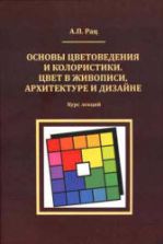Основы цветоведения и колористики. Цвет в живописи, архитектуре и дизайне. Курс лекций - Рац А.П.