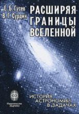 Расширяя границы Вселенной. История астрономии в задачах - Гусев Е.Б., Сурдин В.Г.