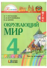 Окружающий мир. 4 класс. В 2 частях. Часть 2 - Поглазова О.Т. и др.
