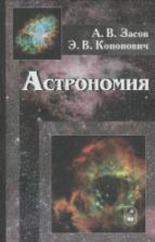 Астрономия - Засов А.В., Кононович Э.В.