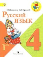Русский язык. 4 класс. Учебник в 2 ч. - Канакина В.П., Горецкий В.Г.