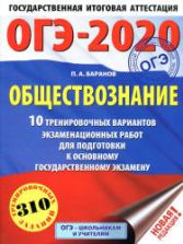ОГЭ 2020. Обществознание. 10 тренировочных вариантов экзаменационных работ - Баранов П.А.