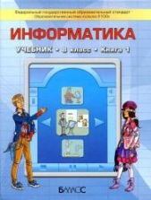 Информатика. 8 класс. В 2 книгах - Горячев А.В., Макарина Л.А. и др.