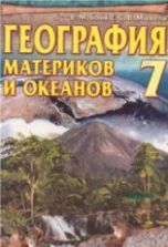 География материков и океанов. 7 класс - Бойко В.М., Михели С.В.