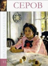 Серов. Коллектив авторов