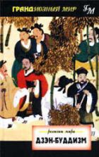 Религии мира. Дзэн-буддизм - Кристмас Хамфриз