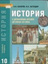 История с древнейших времён до конца XIX века, 10 класс, Базовый уровень - Сахаров А.Н., Загладин Н.В.