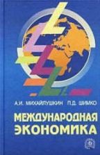 Международная экономика - Михайлушкин А.И., Шимко П.Д.