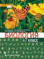 Биология. 7 класс - Баландин С.А., Ульянова Т.Ю., Исаева Т.А., Романова Н.И., Михайловская С.Н.