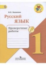 Русский язык. 1 класс. Проверочные работы - Канакина В.П.