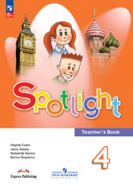 Английский язык. Книга для учителя. 4 класс - Быкова Н.И., Дули Д., Поспелова М.Д. и др.