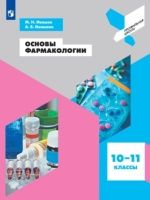 Основы фармакологии. 10-11 классы - Ивашев М. Н., Ивашева А. В.