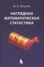 Наглядная математическая статистика - Лагутин М.Б.