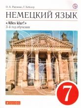 Немецкий язык. 7 класс. УМК "Alles Klar!" - Радченко О.А., Хебелер Г.