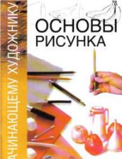 Основы рисунка. Редактировал - Гинзбург Н.