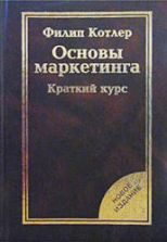 Основы маркетинга. Краткий курс - Ф. Котлер