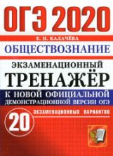 ОГЭ 2020. Обществознание. Экзаменационный тренажер. 20 вариантов - Калачева Е.Н.