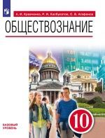 Обществознание. 10 класс - Кравченко А.И., Хасбулатов Р.И., Агафонов С.В.