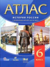Атлас. История России с древнейших времен до XVI в. 6 класс.