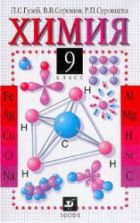 Химия. 9 класс. Учебник - Гузей Л.С. и др.