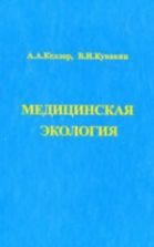 Медицинская экология - Келлер А.А., Кувакин В.И.
