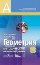 Геометрия. 8 класс. Методические рекомендации. Пособие для учителей - Вернер А.Л., Рыжик В.И.