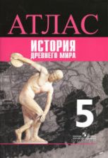 Атлас. История Древнего мира. 5 класс. К учебнику - Вигасина А.А., Годера Г.И. и др.