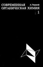 Современная органическая химия. В 2 томах - Терней А.Л.
