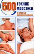 500 техник массажа. От простых до самых сложных. Пескарева Н.А.