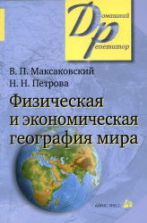 Физическая и экономическая география мира.