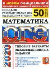 ОГЭ 2020. Математика. Типовые варианты заданий. 50 вариантов - Ященко.