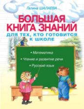 Большая книга знаний для тех, кто готовится к школе - Шалаева Г.П.