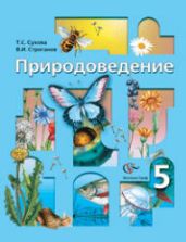 Природоведение. 5 класс - Сухова Т.С, Строганов В.И.
